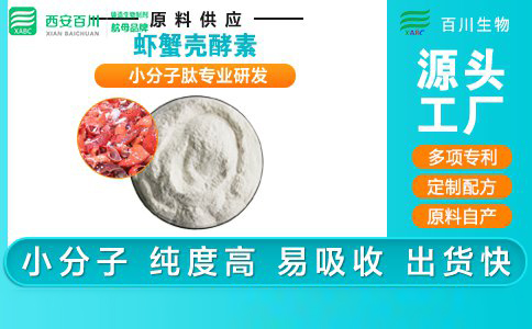 虾蟹壳酵素